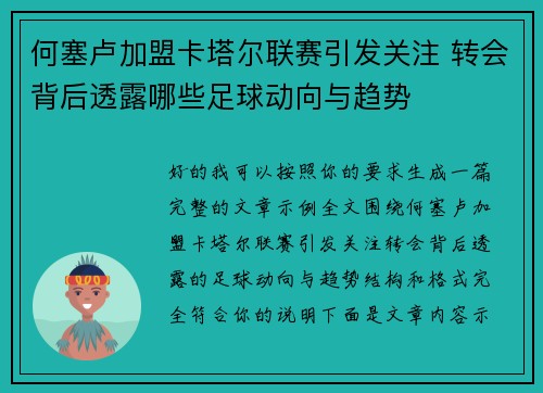 何塞卢加盟卡塔尔联赛引发关注 转会背后透露哪些足球动向与趋势