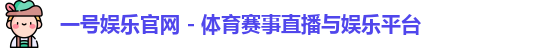 一号娱乐官网 - 体育赛事直播与娱乐平台